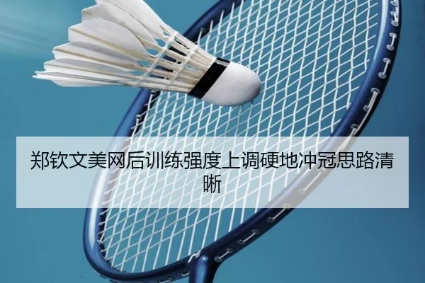 郑钦文美网后训练强度上调硬地冲冠思路清晰
